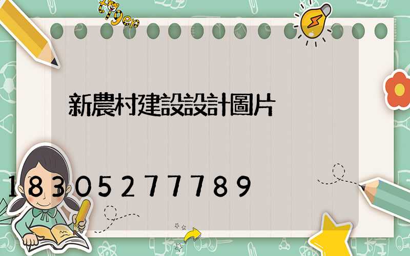 新農村建設設計圖片