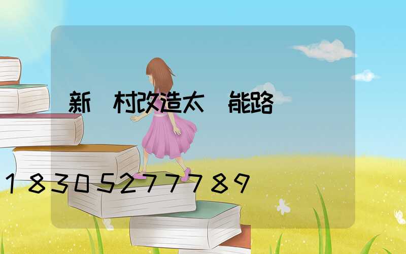 新農村改造太陽能路燈