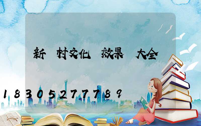 新農村文化墻效果圖大全