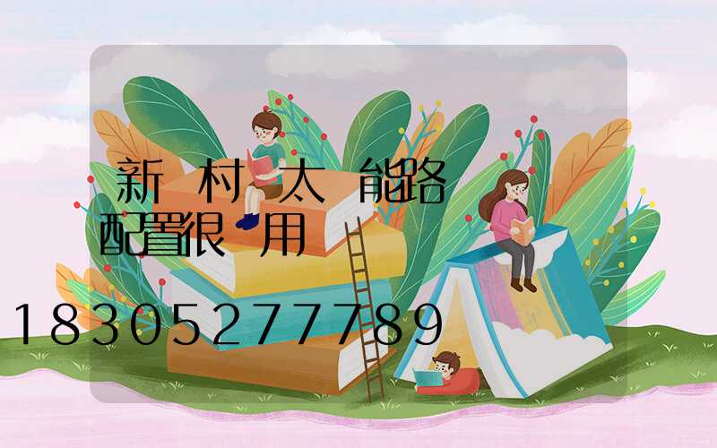 新農村裝太陽能路燈這兩種配置很實用