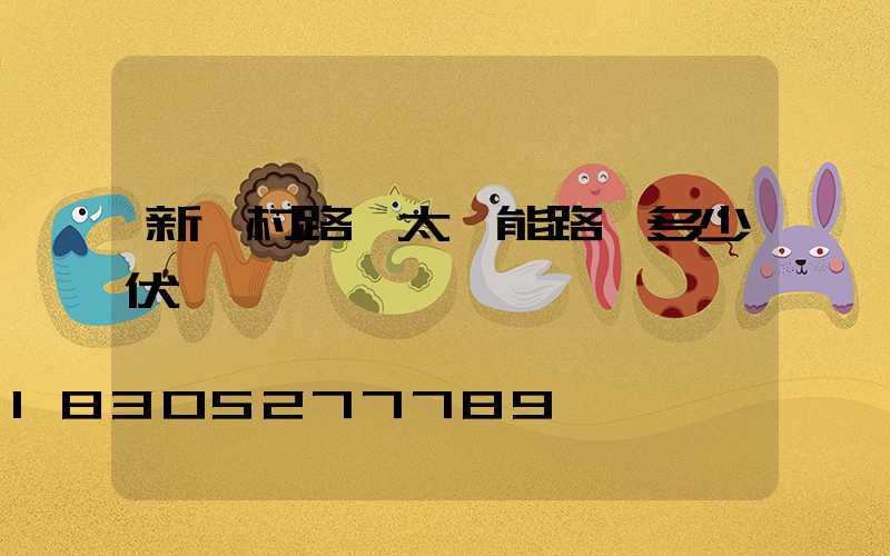 新農村路燈太陽能路燈多少伏