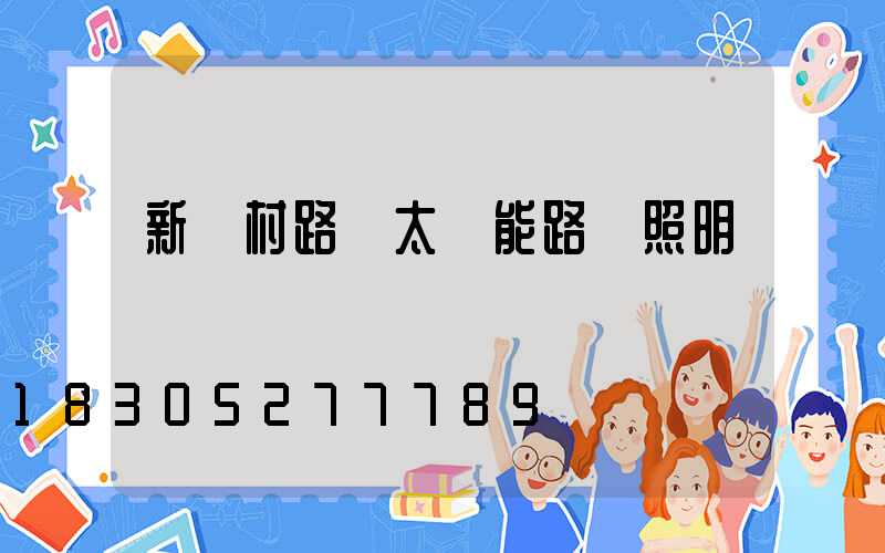 新農村路燈太陽能路燈照明時間