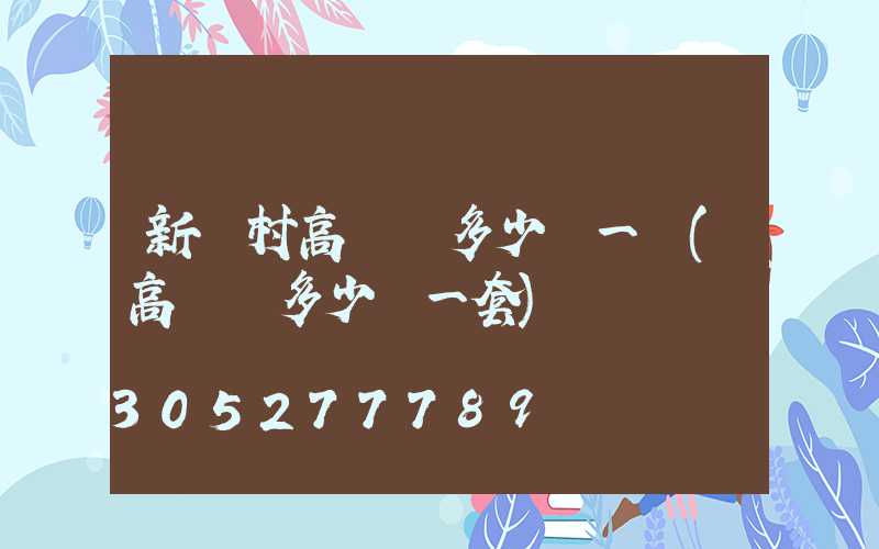 新農村高桿燈多少錢一個(高桿燈多少錢一套)