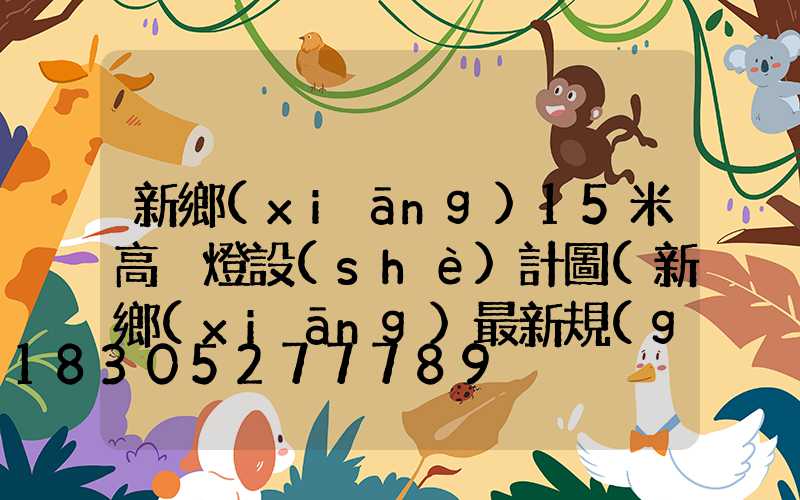 新鄉(xiāng)15米高桿燈設(shè)計圖(新鄉(xiāng)最新規(guī)劃高樓)