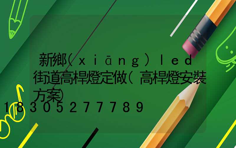 新鄉(xiāng)led街道高桿燈定做(高桿燈安裝方案)
