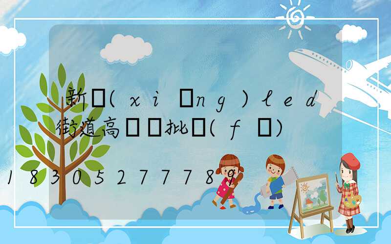 新鄉(xiāng)led街道高桿燈批發(fā)