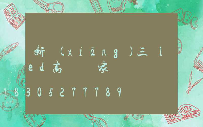 新鄉(xiāng)三頭led高桿燈廠家
