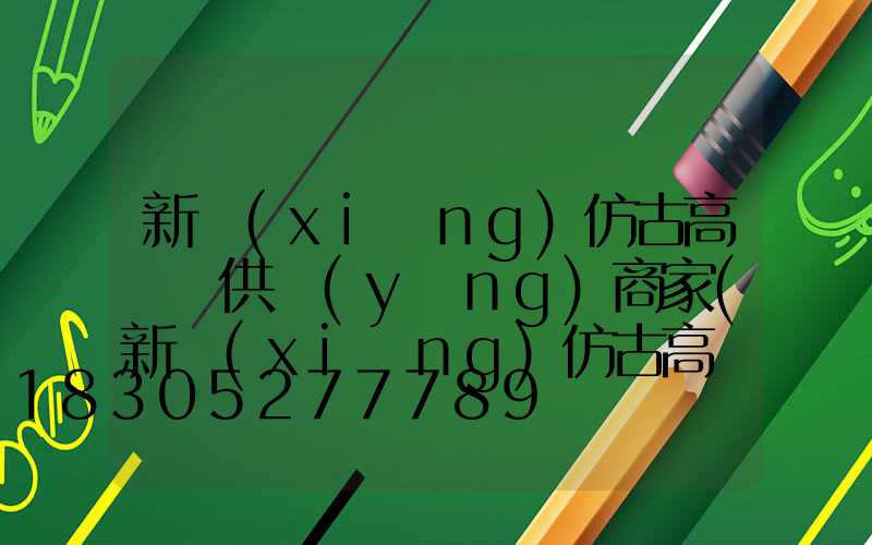 新鄉(xiāng)仿古高桿燈供應(yīng)商家(新鄉(xiāng)仿古高桿燈供應(yīng)商家地址)