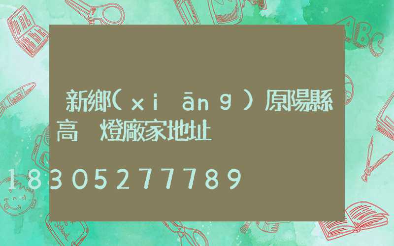 新鄉(xiāng)原陽縣高桿燈廠家地址