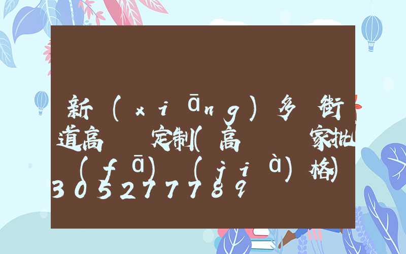 新鄉(xiāng)多頭街道高桿燈定制(高桿燈廠家批發(fā)價(jià)格)