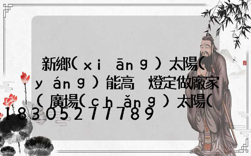 新鄉(xiāng)太陽(yáng)能高桿燈定做廠家(廣場(chǎng)太陽(yáng)能高桿燈價(jià)格)