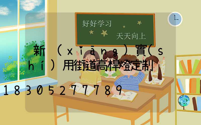 新鄉(xiāng)實(shí)用街道高桿燈定制