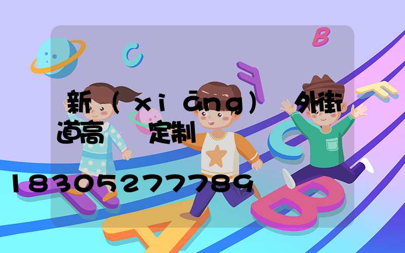 新鄉(xiāng)戶外街道高桿燈定制