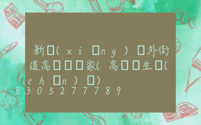 新鄉(xiāng)戶外街道高桿燈廠家(高桿燈生產(chǎn)廠)