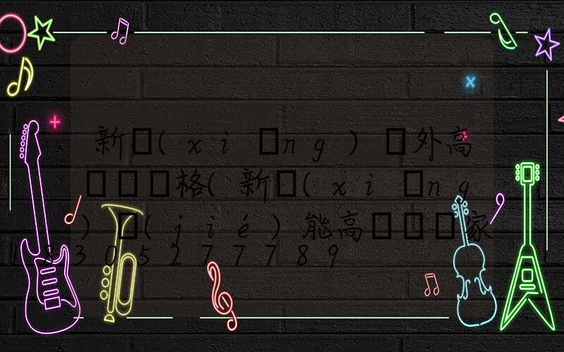 新鄉(xiāng)戶外高桿燈價格(新鄉(xiāng)節(jié)能高桿燈廠家)