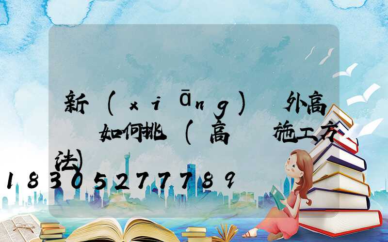 新鄉(xiāng)戶外高桿燈如何挑選(高桿燈施工方法)