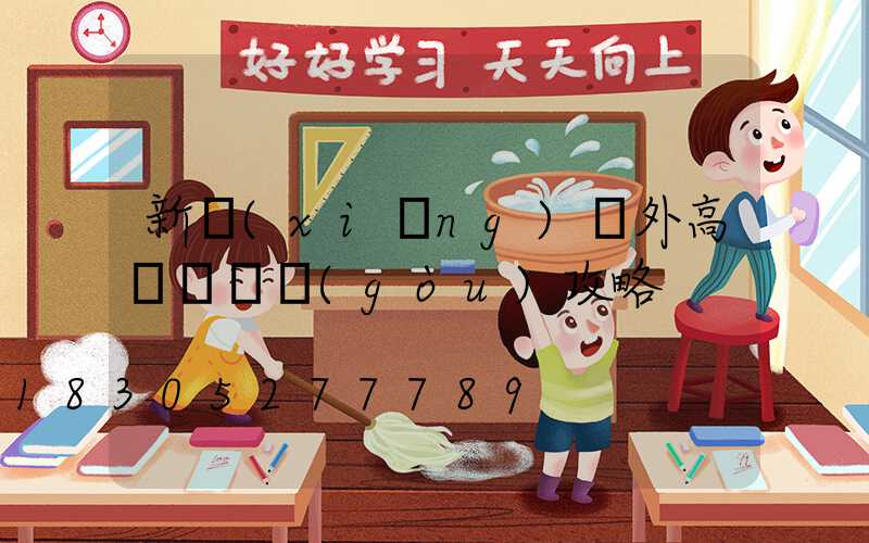 新鄉(xiāng)戶外高桿燈選購(gòu)攻略