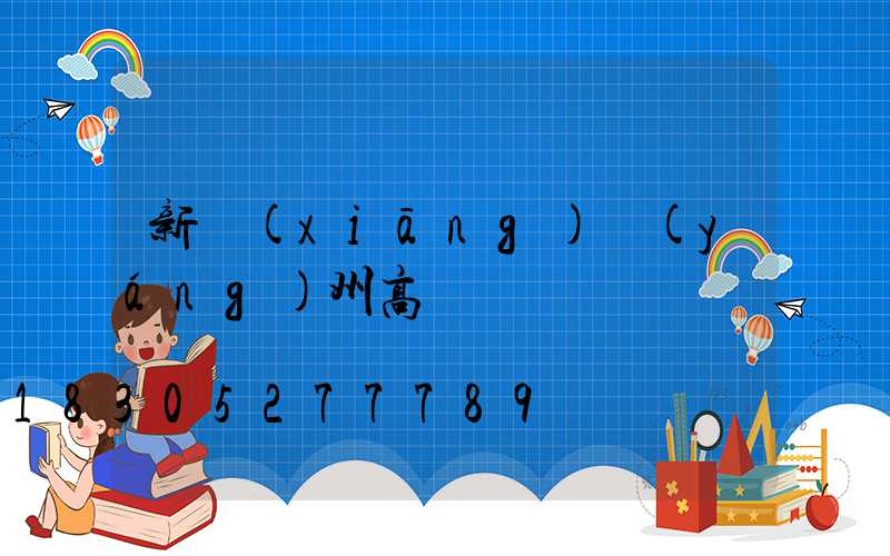 新鄉(xiāng)揚(yáng)州高桿燈