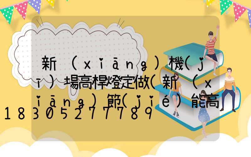 新鄉(xiāng)機(jī)場高桿燈定做(新鄉(xiāng)節(jié)能高桿燈廠家)