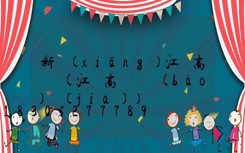 新鄉(xiāng)江蘇高桿燈(江蘇高桿燈報(bào)價(jià))