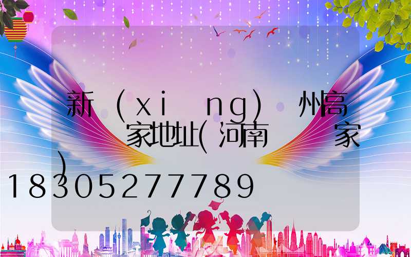 新鄉(xiāng)鄭州高桿燈廠家地址(河南燈桿廠家)