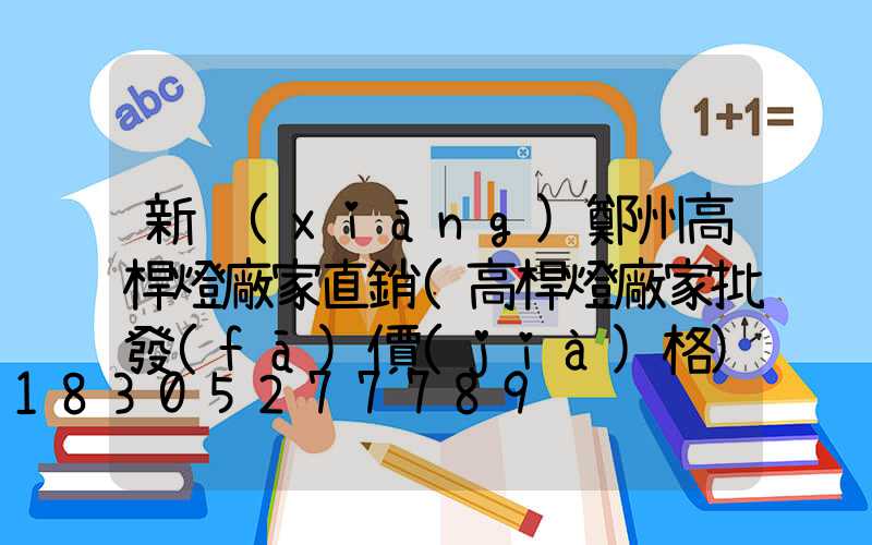 新鄉(xiāng)鄭州高桿燈廠家直銷(高桿燈廠家批發(fā)價(jià)格)