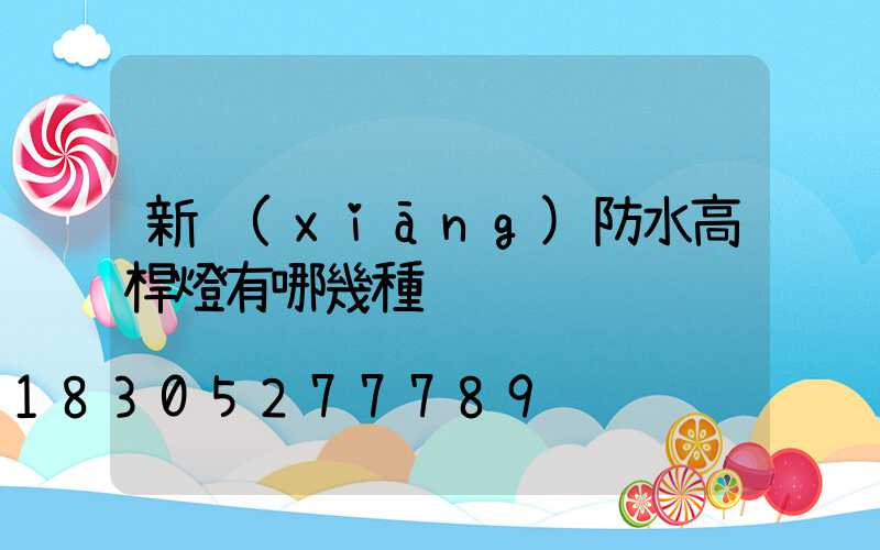 新鄉(xiāng)防水高桿燈有哪幾種