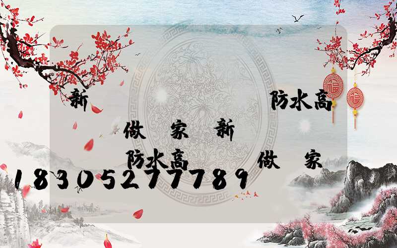 新鄉(xiāng)防水高桿燈訂做廠家(新鄉(xiāng)防水高桿燈訂做廠家電話)