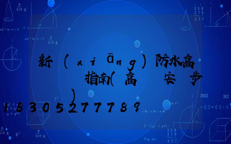 新鄉(xiāng)防水高桿燈選購指南(高桿燈安裝步驟視頻)