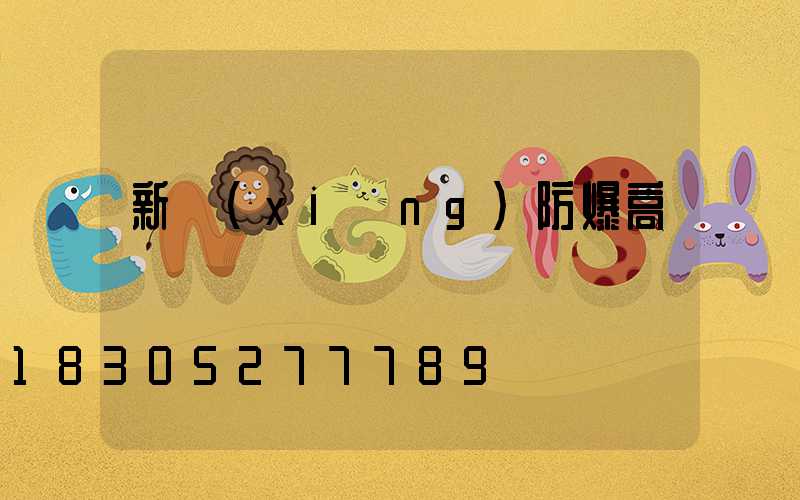 新鄉(xiāng)防爆高桿燈選購