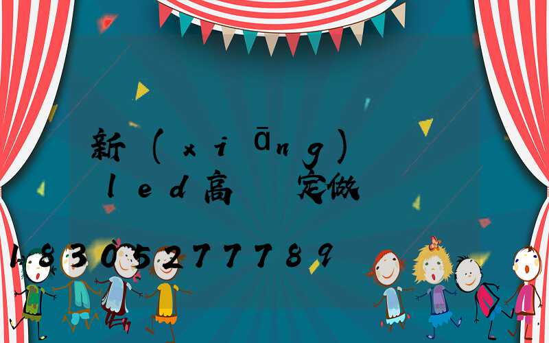 新鄉(xiāng)雙頭廣場led高桿燈定做