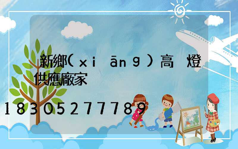 新鄉(xiāng)高桿燈供應廠家