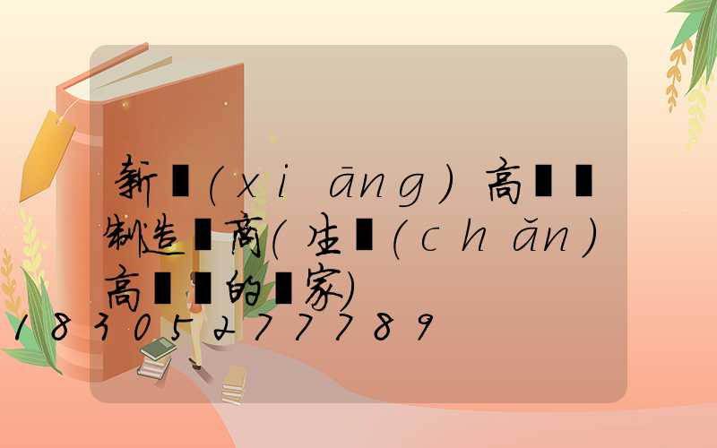 新鄉(xiāng)高桿燈制造廠商(生產(chǎn)高桿燈的廠家)