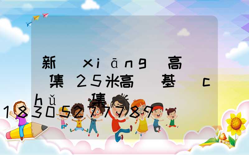 新鄉(xiāng)高桿燈圖集(25米高桿燈基礎(chǔ)圖集)