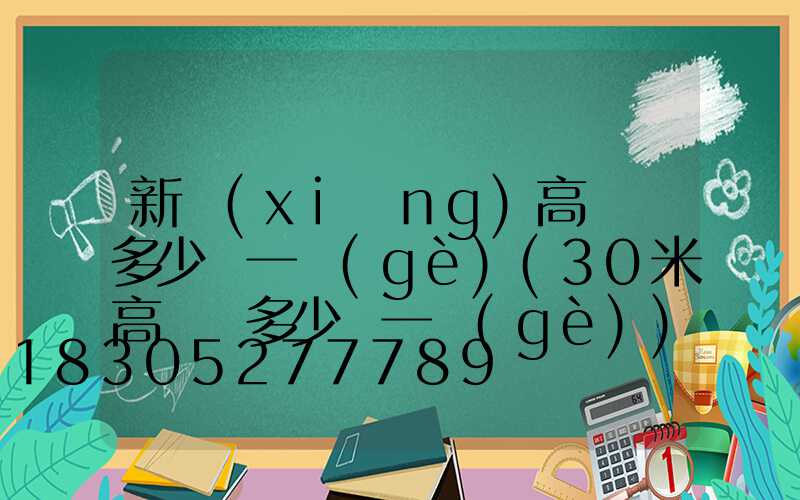 新鄉(xiāng)高桿燈多少錢一個(gè)(30米高桿燈多少錢一個(gè))