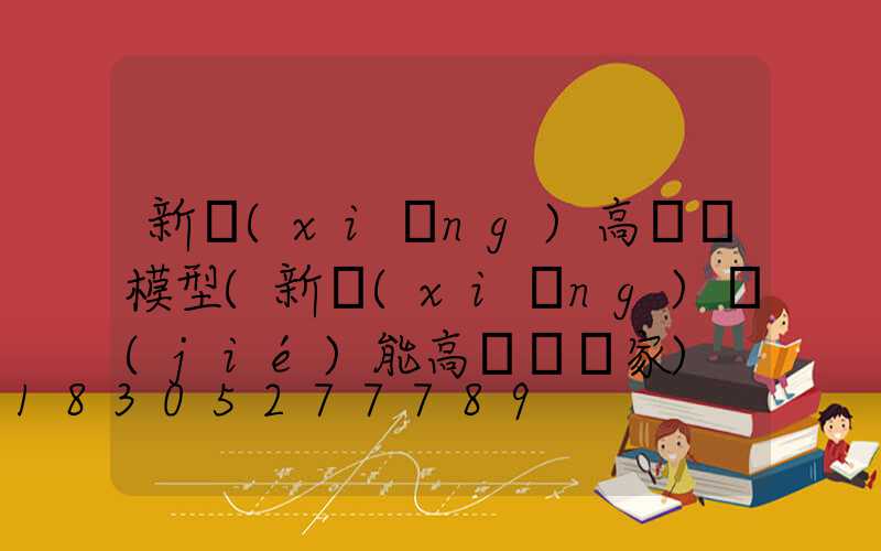 新鄉(xiāng)高桿燈模型(新鄉(xiāng)節(jié)能高桿燈廠家)