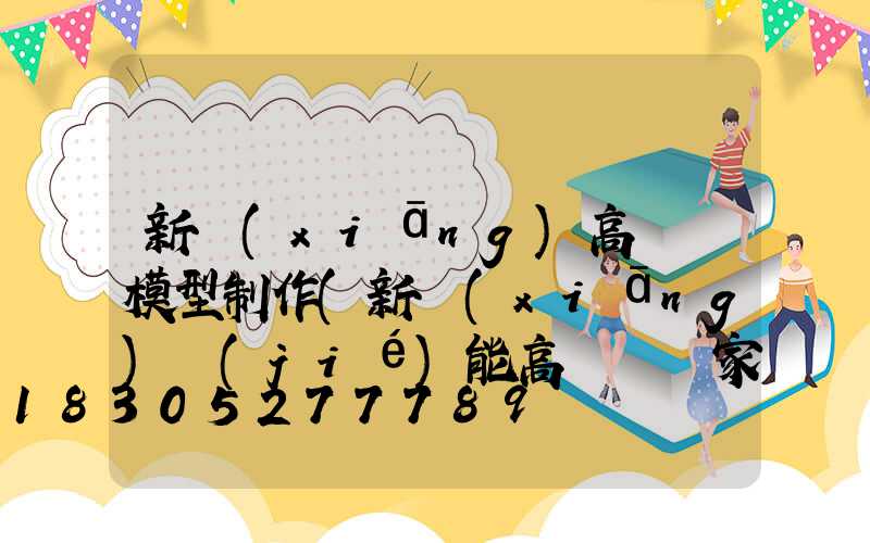 新鄉(xiāng)高桿燈模型制作(新鄉(xiāng)節(jié)能高桿燈廠家)