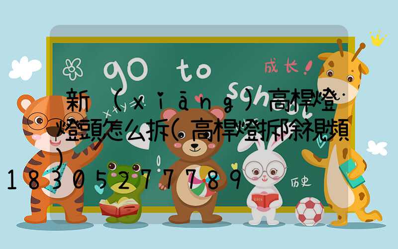 新鄉(xiāng)高桿燈燈頭怎么拆(高桿燈拆除視頻)