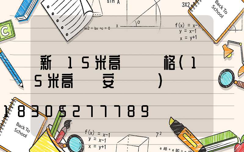 新鄉15米高桿燈價格(15米高桿燈安裝視頻)