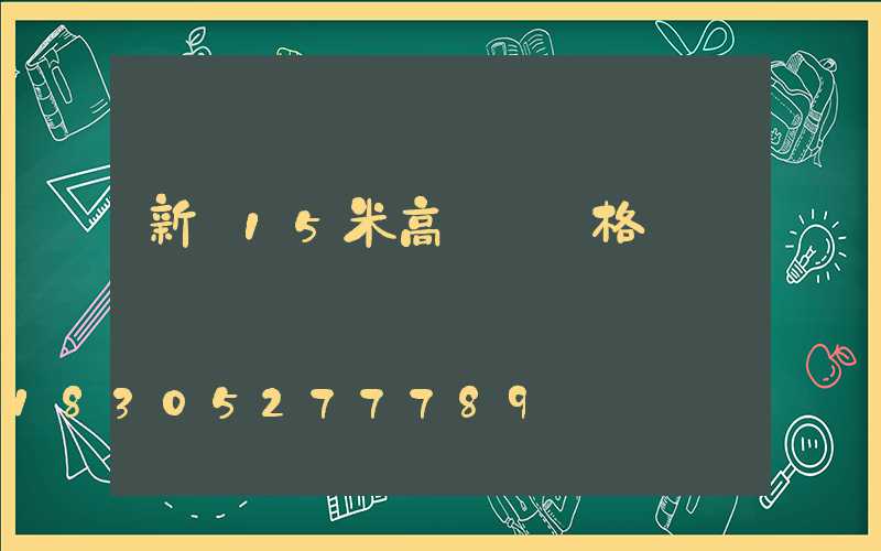 新鄉15米高桿燈價格
