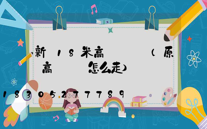 新鄉18米高桿燈報價(原陽高桿燈該怎么走)