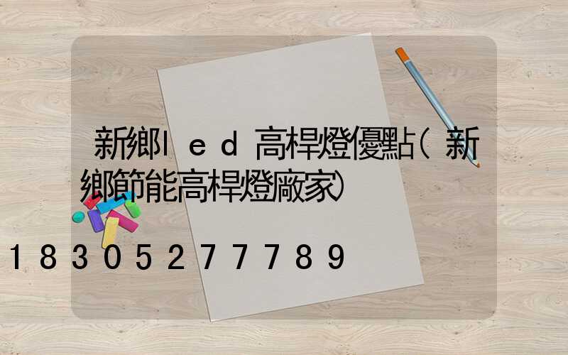新鄉led高桿燈優點(新鄉節能高桿燈廠家)