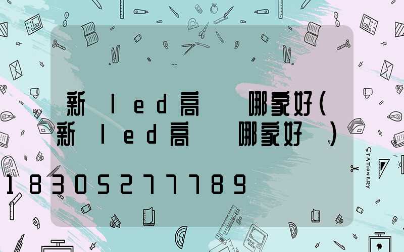 新鄉led高桿燈哪家好(新鄉led高桿燈哪家好點)