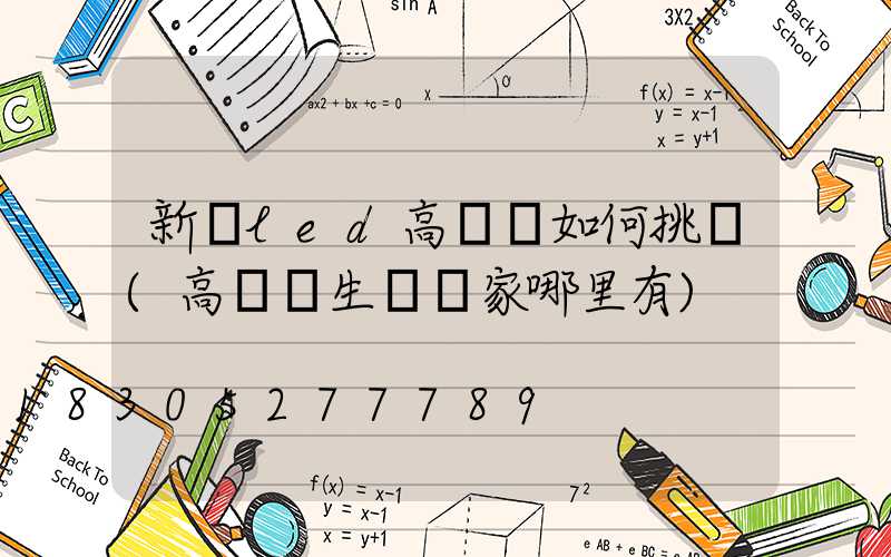 新鄉led高桿燈如何挑選(高桿燈生產廠家哪里有)