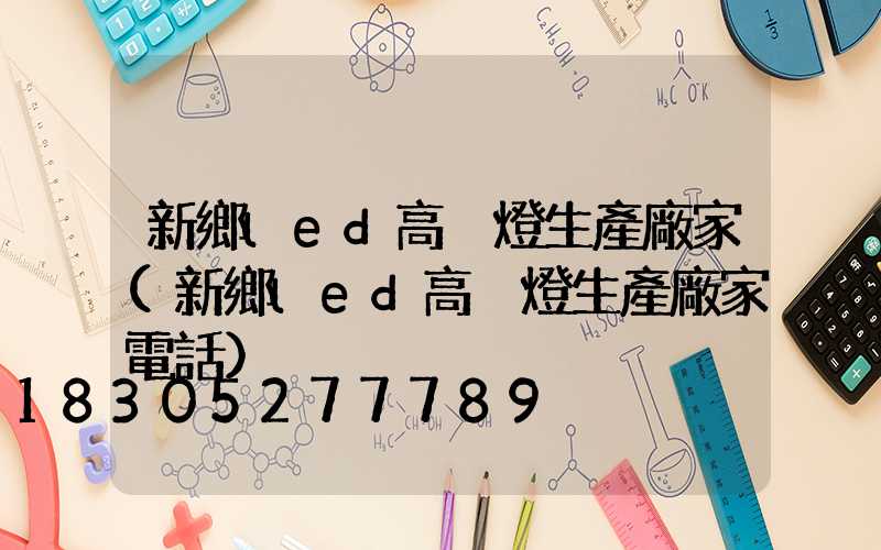 新鄉led高桿燈生產廠家(新鄉led高桿燈生產廠家電話)