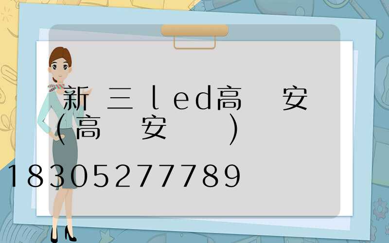 新鄉三頭led高桿燈安裝(高桿燈安裝視頻)