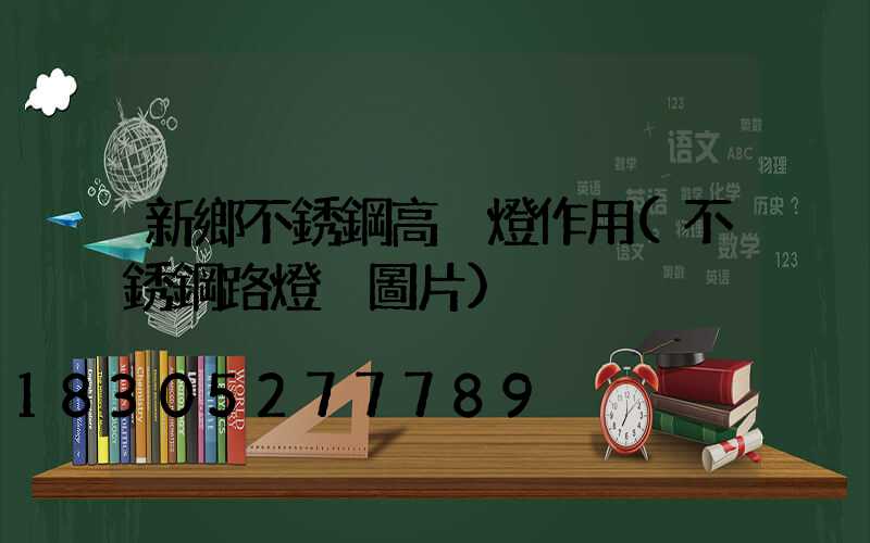 新鄉不銹鋼高桿燈作用(不銹鋼路燈桿圖片)
