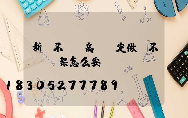 新鄉不銹鋼高桿燈定做(不銹鋼燈架怎么安裝)