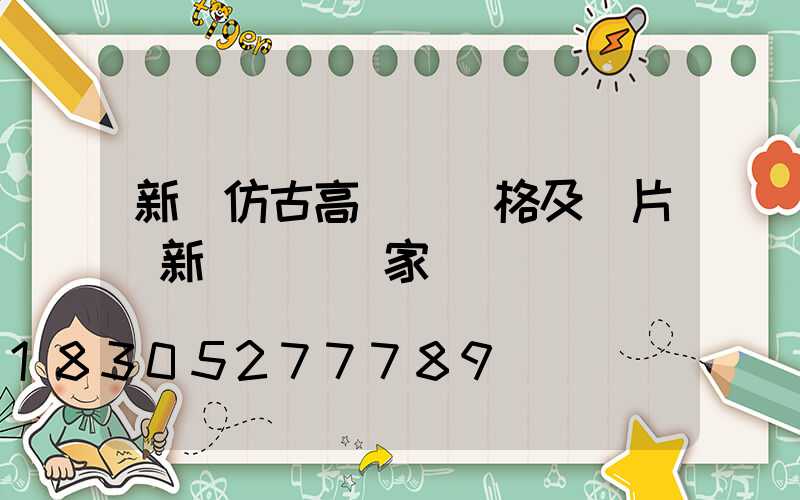 新鄉仿古高桿燈價格及圖片(新鄉燈桿廠家)