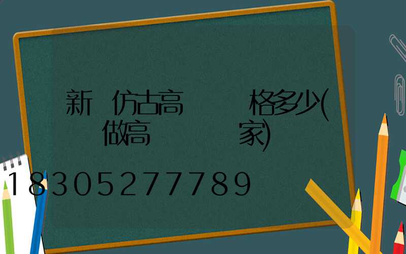 新鄉仿古高桿燈價格多少(專業做高桿燈桿廠家)